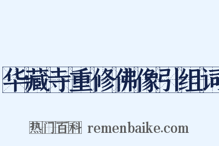 华藏寺重修佛像引组词是什么意思的图片